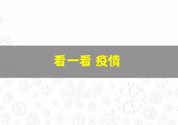 看一看 疫情